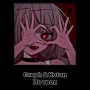 Graph Я Не Твоя Speed