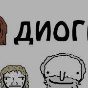 Диоген