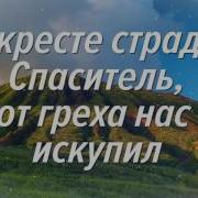 Пойте Братья Песть Хваленья