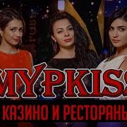 Группа Мурkiss Казино И Рестораны Театриум На Серпуховке