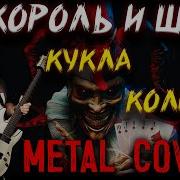 Король И Шут Кукла Колдуна Metal Cover Рок Кавер By Skyfox Rock