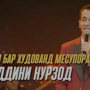 Туро Ман Бар Худованд Месупорам