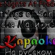 Fnaf Strings Of Sanity Караоке На Русском Под Минус