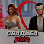 Next Rp Рп Свадьба