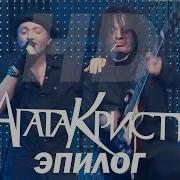 Агата Кристи Эпилог 2009 Концерт