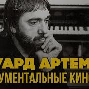 Эдуард Артемьев Сборник