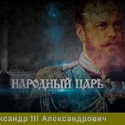 Александр 3 Романовы