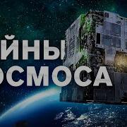Тайны Космоса
