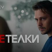 Из Сериала Телки