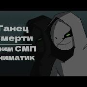 Танец Смерти Дрим Смп