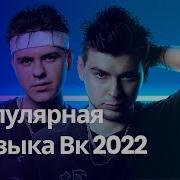 Топ Вк 2022