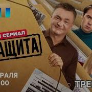 Госзащита Трейлер