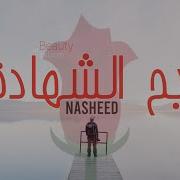 ري ح الش هادة