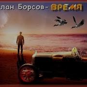 Аслан Борсов Время Шансон Юга