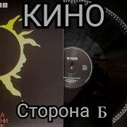 Кино Альбом Звезда По Имени Солнце Машина Рекордс