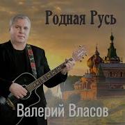 Валерий Власов Загуляю