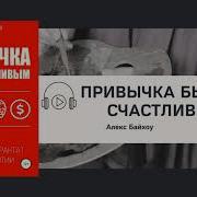 Алекс Байхоу Привычка Быть Счастливым 2 0