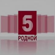 Переход Пятого Канала 4 1Июня 2018