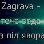 Тече Вода З Під Явора