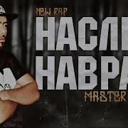 Мастер Сура Насли Наврас