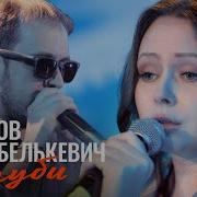 Голуби Крестов Соня Белькевич