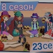 Винкс 8 Сезон 23 Серия