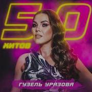 Ильмира Нагимова Feat Krause