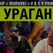 Ураган Feat V X V Prince