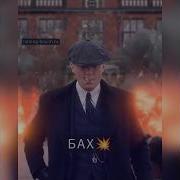 Я Терплю Терплю А Потом Бах