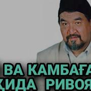 Фозил Кори Бой Ва Камбагал