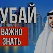 Как В Дубае