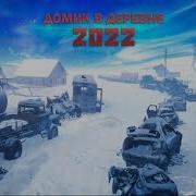 Аудиокниги Домик В Деревне2