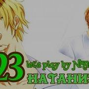 Сладкий Флирт Натаниэль 23 Эпизод