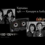 1982 Карнавал Концерт В Люберцах