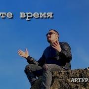 Цените Время Артур Степанян