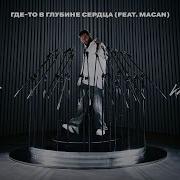 Где То В Глубине Сердца