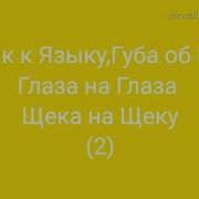 Язык К Языку Губа На Губу Шарлотт Караоке