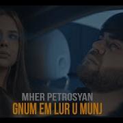 Mher Petrosyan Gnum Em Lur U Munj