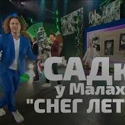 Снег Летит Группа Садко