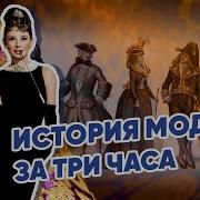 История Моды Лекции