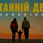 Останій День Мамаріка