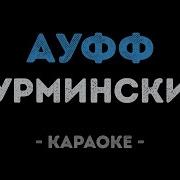Ауф Минус