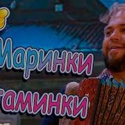 Мальвинка Витаминка Мариночка