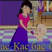 Кас Кас Бас Бас Киргизские Детские Песни Muzбилим Балдар Ырлары