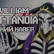 Overlord Clattanoia Русский Кавер Diwilliam Полная Версия