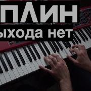 Piano Cover Русский Рок