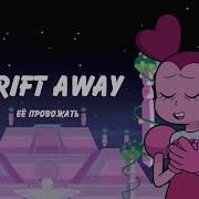 Drift Away Rus Cover