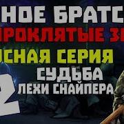 Тёмное Братство Проклятые Зоной Легенда О Черном Сталкере Квест