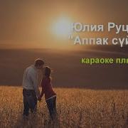 Бабалардан Калган Суйуу Ыргагы Караоке