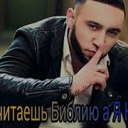 Я Читаю Библию А Ты Коран Cover